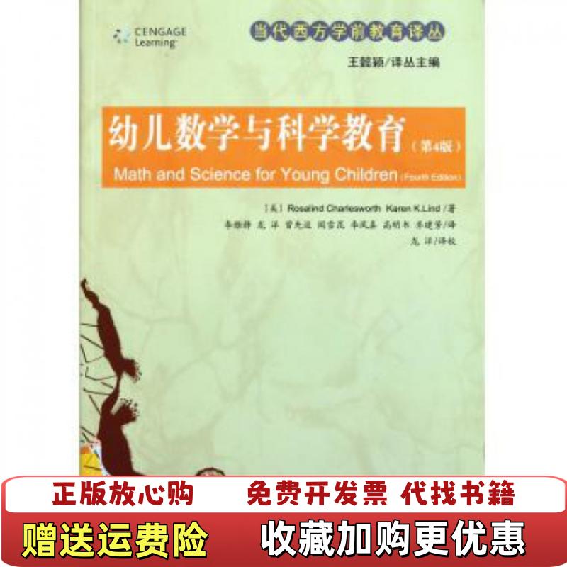 【正版图书】幼儿数学与科学教育美Rosalind Charlesworth Karen KLind  著李雅静  译北京