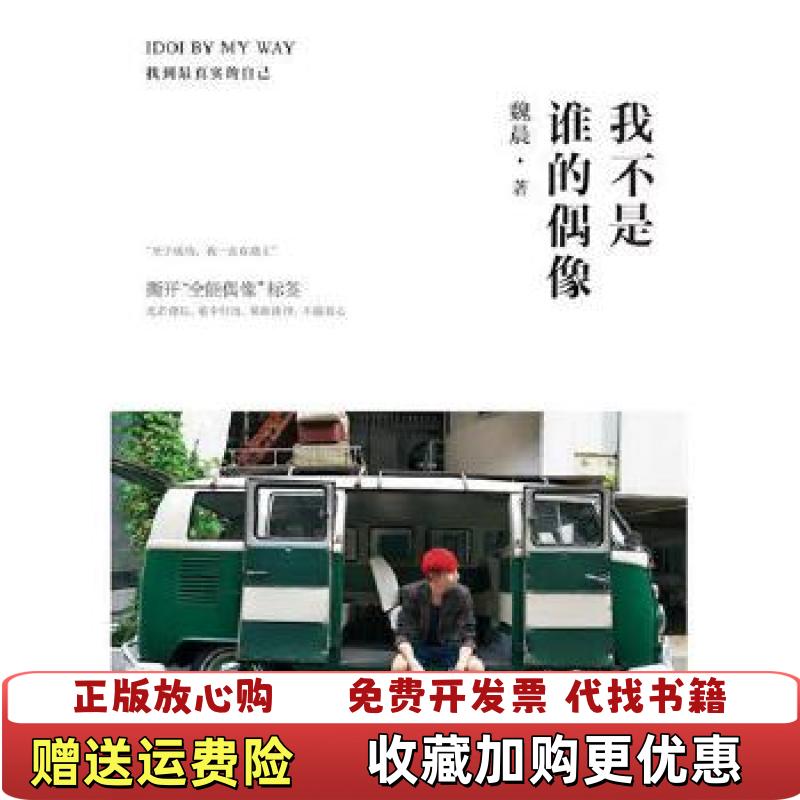 【正版图书】我不是谁的偶像IDOI BY MY WAY魏晨  著北京燕山出版社9787540231774