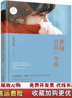 【正版图书】世间只得一个你蓝白色百花洲文艺出版社9787550012318