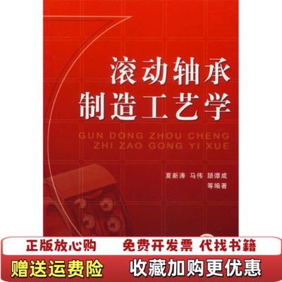【正版图书】滚动轴承制造工艺学夏新涛  编机械工业出版社9787111202172