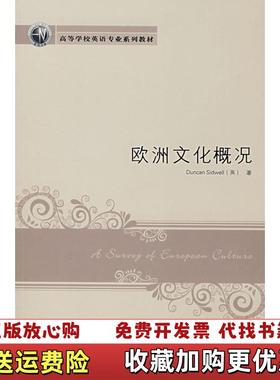 【正版图书】欧洲文化概况 英国Duncan Sidwell西德韦尔 外语教学与研究出版社 9787560073378 旧