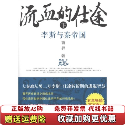【正版图书】流血的仕途李斯与秦帝国下曹昇  著时代文艺出版社9787538739817