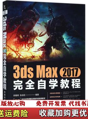 【正版图书】3ds Max 2017完全自学教程田蕴琦张会旺  著中国铁道出版社9787113243883