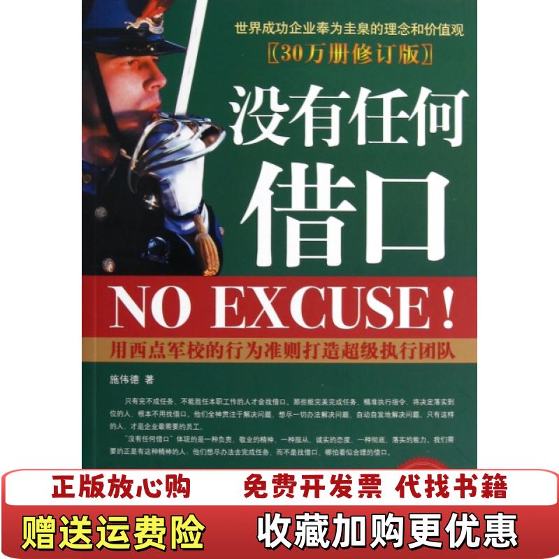 【正版图书】没有任何借口 30万册修订版施伟德电子工业出版社9787121187711施伟德电子工业出版社9787121187711