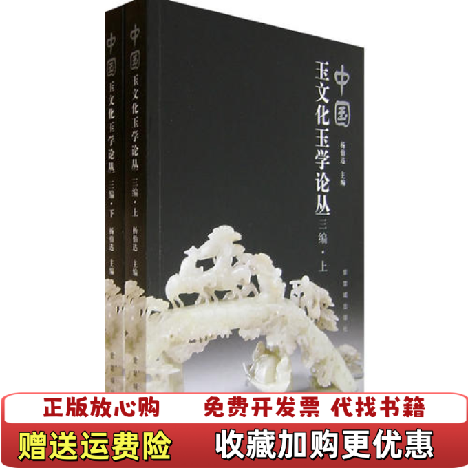 【正版图书】中国玉文化玉学论丛杨伯达 主编紫禁城出版社9787800475061