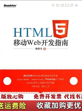 【正版图书】HTML5移动Web开发指南唐俊开  著电子工业出版社9787121160837