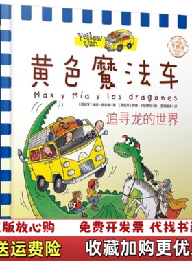 【正版图书】黄色魔法车追寻龙的世界西维塔迪金森 著 罗塞卡拉费利哈尔滨出版社9787548432418