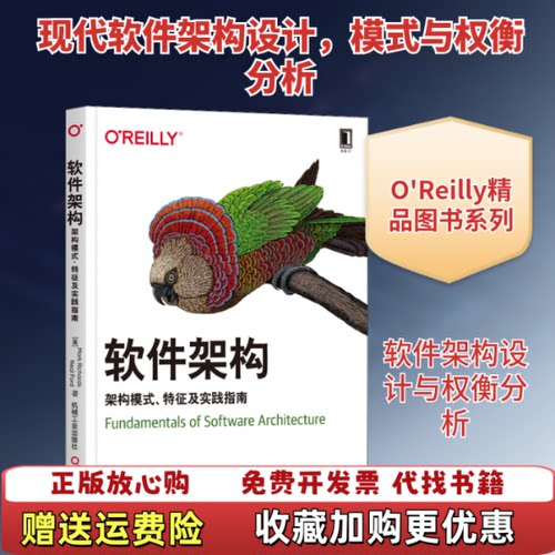 【正版图书】软件架构架构模式特征及实践指南美NealFord著美马克理查兹MarkRichards机械工业出版社9787