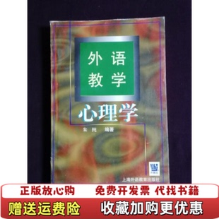 【正版图书】外语教学心理学朱纯 著上海外语教育出版社9787810098908