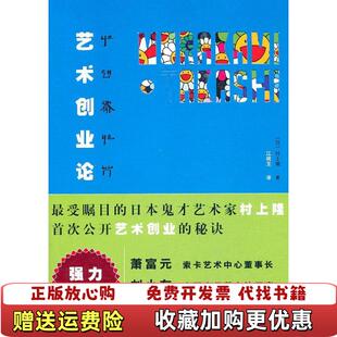 【正版图书】艺术创业论日村上隆  著中信出版社9787508618296