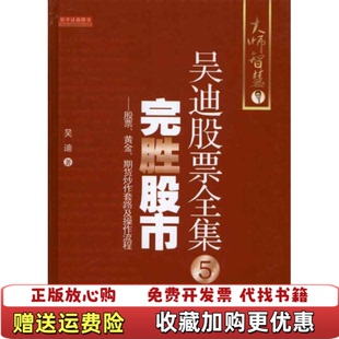 【正版图书】完胜股市股票黄金期货炒作套路及操作流程吴迪 著地震出版社9787502838430