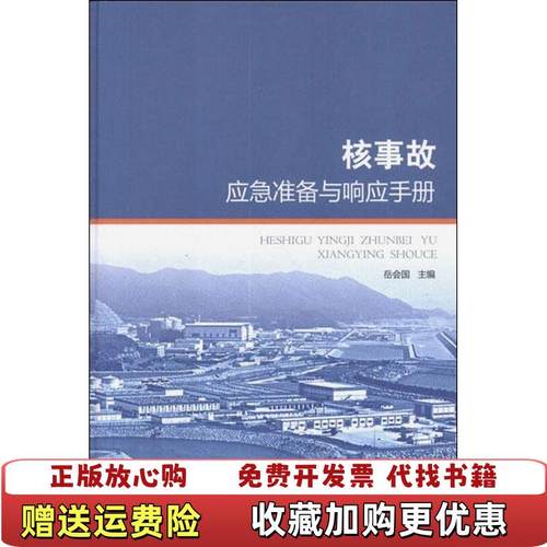 【正版图书】核事故应急准备与响应手册岳会国 编中国环境出版社9787511110718