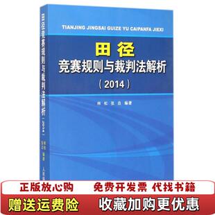 【正版图书】田径竞赛规则与裁判法分析2014林松张垚 著人民体育出版社9787500947226