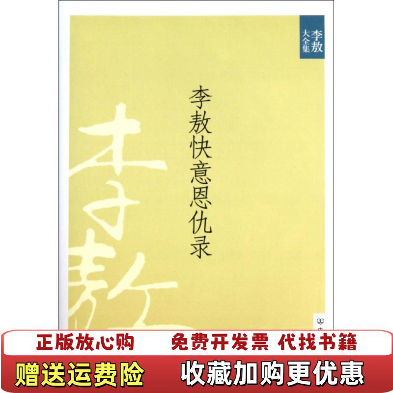 【正版图书】李敖快意恩仇录 新版李敖大3李敖中国友谊出版公司9787505725973