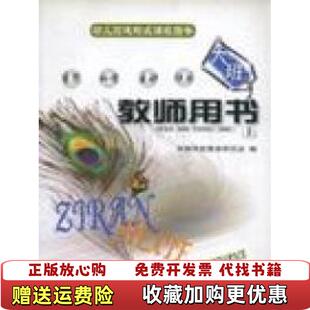 【正版图书】幼儿园建构式课程指导教师用书大班上孙浣敬徐蓓珍卷李铭主编华东师范大学出版社9787561733554