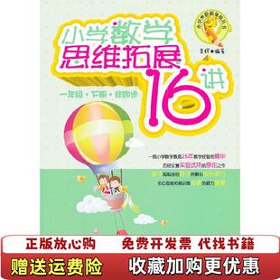 著华东理工大学出版 小学奥数新体验丛书小学数学思维拓展16讲1年级下册非同步李辉 图书 社9787562831754 正版