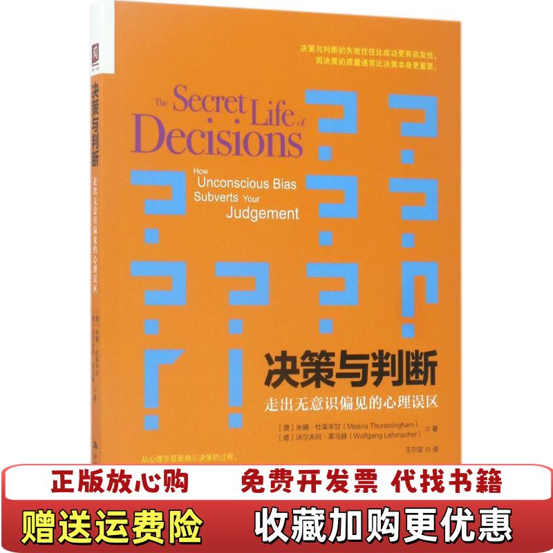 【正版图书】决策与判断走出无意识偏见的心理误区澳米娜杜莱辛甘沃尔夫冈莱马德  著中国人民大学出版社9787300243573