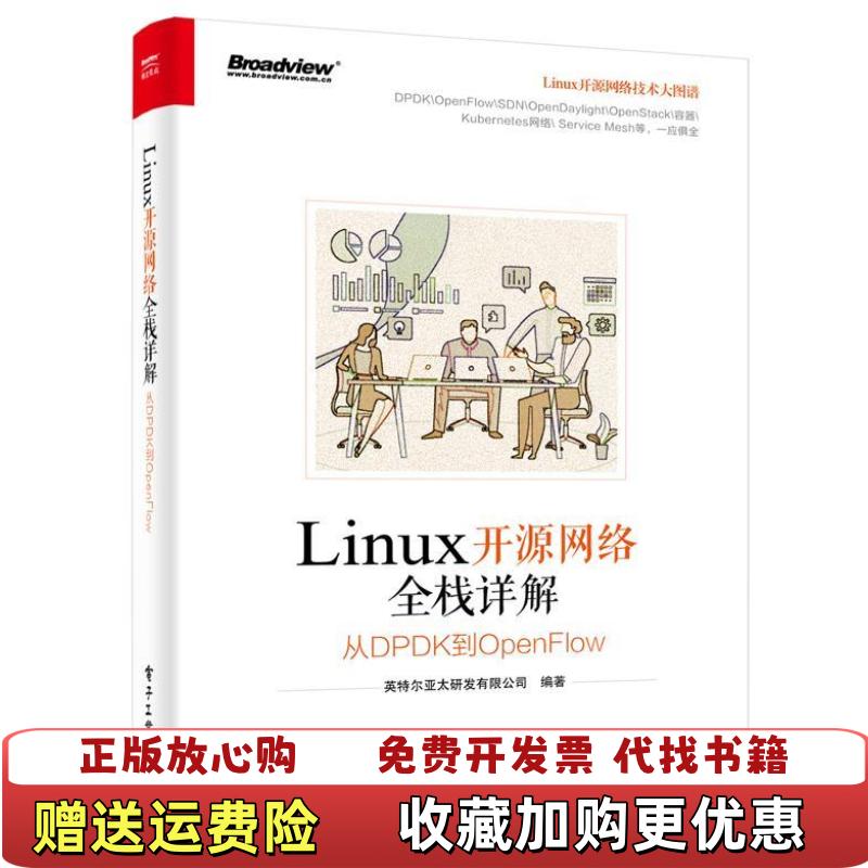 【正版图书】Linux开源网络全栈详解从DPDK到OpenFlow英特尔亚太研发有限公司 著电子工业出版社9787121