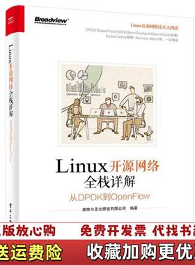 【正版图书】Linux开源网络全栈详解从DPDK到OpenFlow英特尔亚太研发有限公司 著电子工业出版社9787121