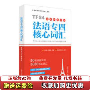 【正版图书】法语专四核心词汇 刘雯雯 刘禹光 王文新 李婵娟 9787532780518 上海译文出版社王文新李婵娟主编