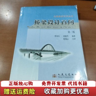 【正版图书】桥梁设计百问公路建设百问丛书胡建华 编邵旭东人民交通出版社9787114057717