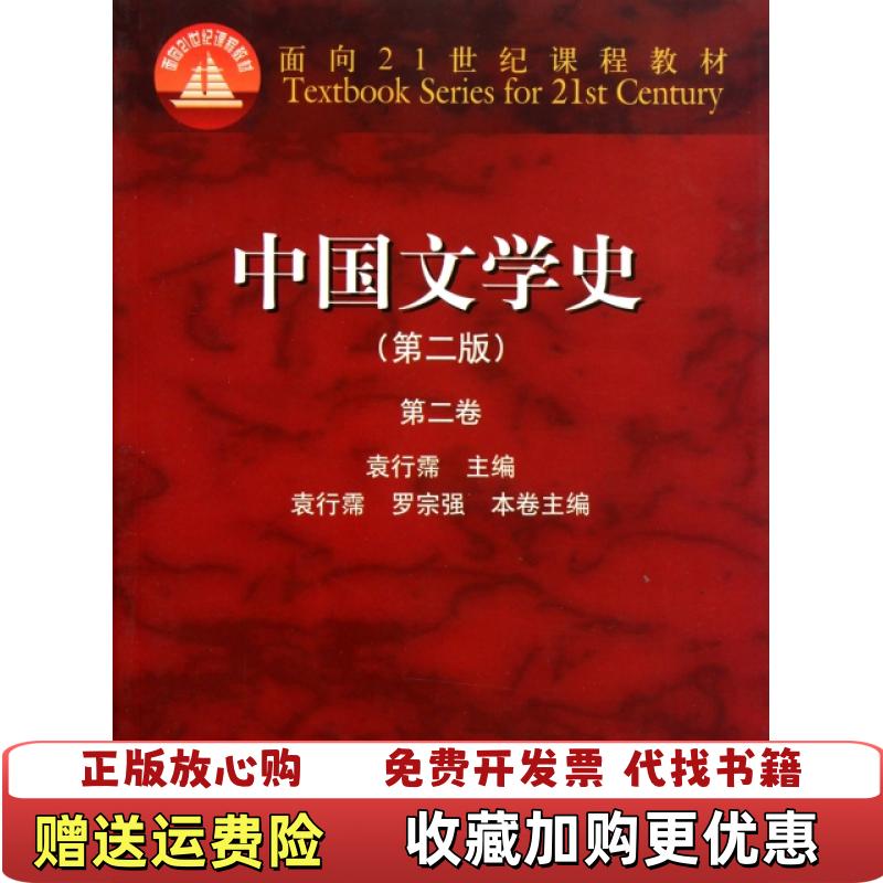 【正版图书】中国文学史第二版第二卷袁行霈罗宗强  主编高等教育出版社9787040164800