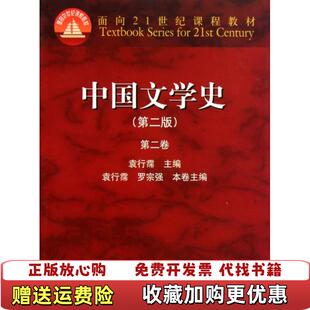 正版 主编高等教育出版 图书 第二卷袁行霈罗宗强 社9787040164800 中国文学史第二版