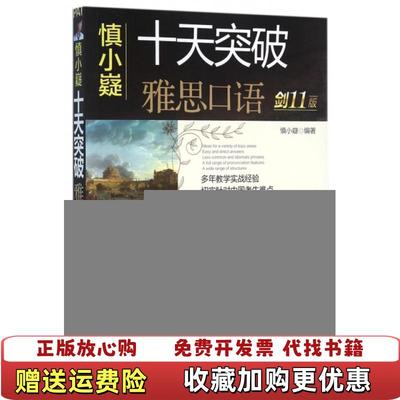 【正版图书】正版二手 2册 慎小嶷十天突破雅思口语剑11版 慎小嶷 机械工业出版社慎小嶷 著机械工业出版社9787111534563