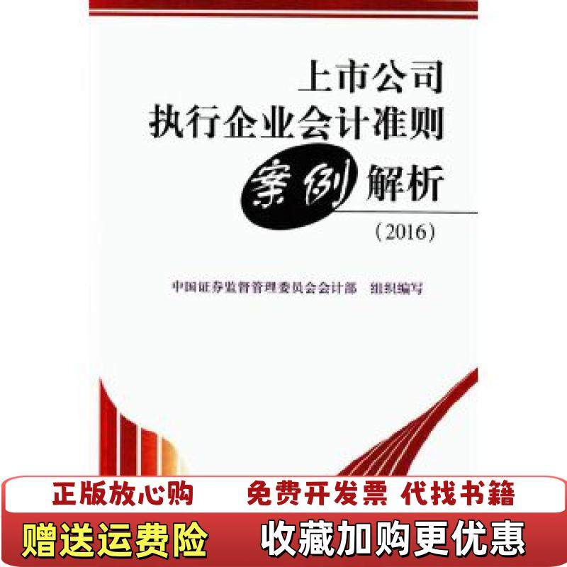【正版图书】上市公司执行企业会计准则案例解析中国证券监督管理委员会会计部 编中国财政经济出版社9787509567487