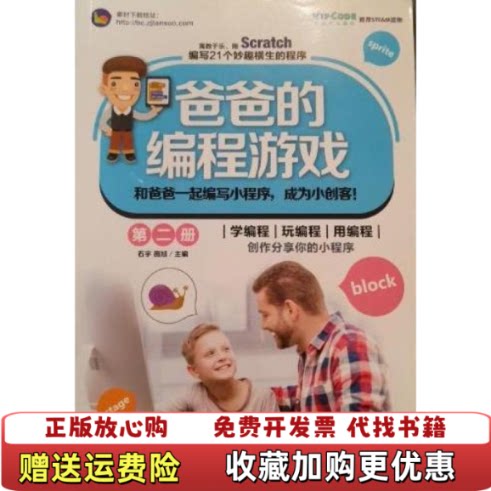 【正版图书】爸爸的编程游戏石宇著化学工业出版社有限公司9787122336606