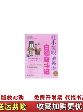 【正版图书】杜小拉职场英语之白领奋斗记朱琦  著上海交通大学出版社9787313069887