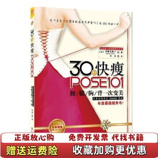 30秒快瘦POSE101日齐藤美惠子Mieko 图书 Saito 著郭勇 社978722904248 译重庆出版 正版