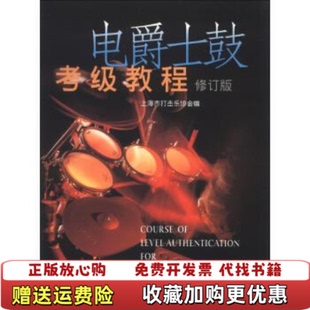 【正版图书】电爵士鼓考级教程上海市打击乐协会 编上海音乐出版社9787552300345