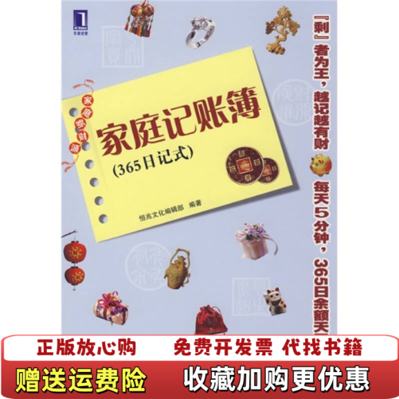 【正版图书】正版实拍 家庭记账簿恒兆文化编辑部  编机械工业出版社9787111255499