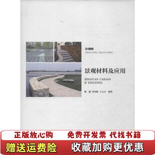 著上海交通大学出版 景观材料及应用21世纪高职高专园林工程技术系列教材杨丽乔国栋王云才 图书 社9787313104755 正版
