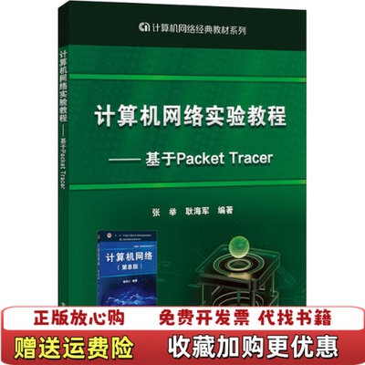 【正版图书】计算机网络实验教程基于PacketTracer张举  著电子工业出版社9787121414831