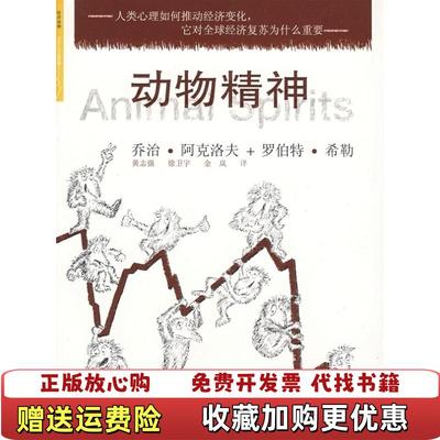 【正版图书】动物精神美阿克洛夫希勒 著黄志强 译中信出版社9787508615776