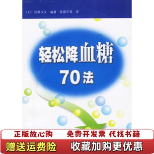 轻松降血糖70法浅野次义 图书 著 陈国平 社9787534123535 著浙江科学技术出版 正版