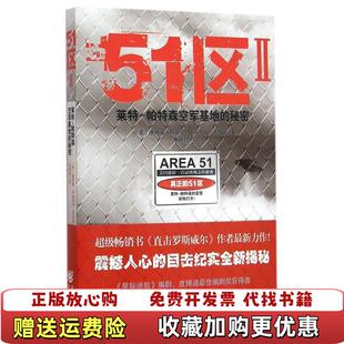 【正版图书】51区2莱特 帕特森空军基地的秘密美唐纳德R施密特美托马斯J凯利 著姚树君 译重庆出版社97872290
