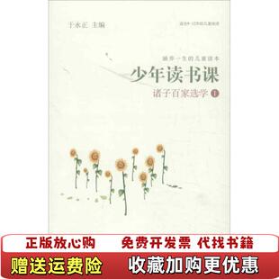 【正版图书】少年读书课诸子百家选学1于永正 编海天出版社9787550704879
