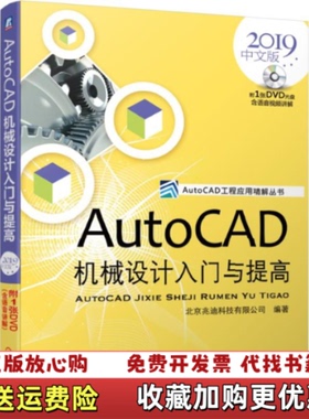 【正版图书】AutoCAD机械设计入门与提高 2019中文版 北京兆迪科技有限公司机械工业出版社978711162655