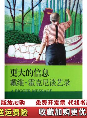 【正版图书】更大的信息戴维霍克尼谈艺录英马丁盖福特  著王燕飞  译上海人民美术出版社9787532280933