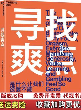 【正版图书】寻找爽点是什么让我们欲罢不能大卫林登David J Linden浙江人民出版社9787213088537
