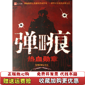 【正版图书】弹痕III热血勋章纷舞妖姬中国友谊出版公司9787505723160