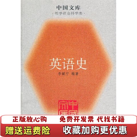 【正版书】英语史中国文库李赋宁编商务印书馆9787100043342