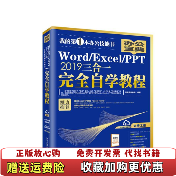 【正版图书】WordExcelPPT2019三合一完全自学教程凤凰高新教育  著北京大学出版社9787301304129
