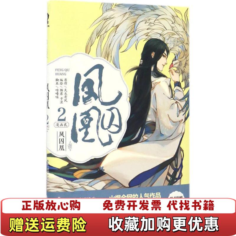 【正版图书】凤囚凰 漫画2天衣有风  著咕噜咪  编猫君子涅  绘百花洲文艺出版社9787550020610