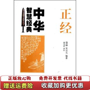 著董文武 正经宋宗元 图书 译中华书局9787101074765 正版