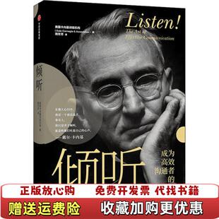 【正版图书】倾听成为高效沟通者的关键美国卡内基训练机构 著中中信出版社中信出版社集团9787521719314