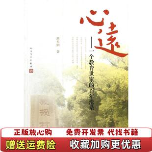 【正版图书】心远熊光炯 著人民文学出版社9787020092413